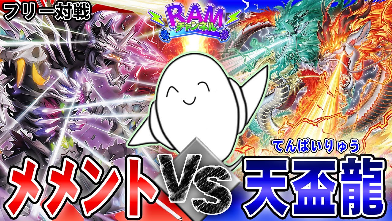【#遊戯王OCG 】超絶ガチ対戦！「メメント」vs「天盃龍」【RAMチャンネル】