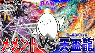 【#遊戯王OCG 】超絶ガチ対戦！「メメント」vs「天盃龍」【RAMチャンネル】