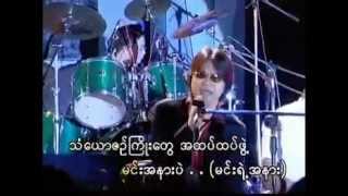 Video thumbnail of "ျမတ္ႏိုးခြင့္ေလး"