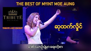 A18. ဆုထက်လှိုင် - ဒေါင်းယာဉ်ပျံမှာရေးတဲ့စာ [Tribute Live Concert]