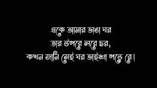 ও মুরশিদ ও.... একে আমার ভাঙ্গা ঘর তার ওপরে লহরে চর lyrics#amorcitocorazon #sad_status #black_screen