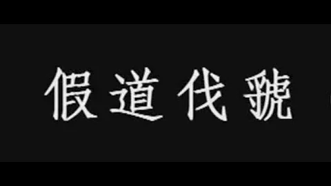 古代战争纪录片：假道伐虢，晋献公连灭虢、虞两国 - 天天要闻