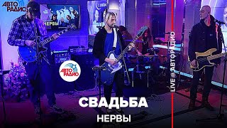 Нервы - Свадьба (LIVE@ Авторадио)