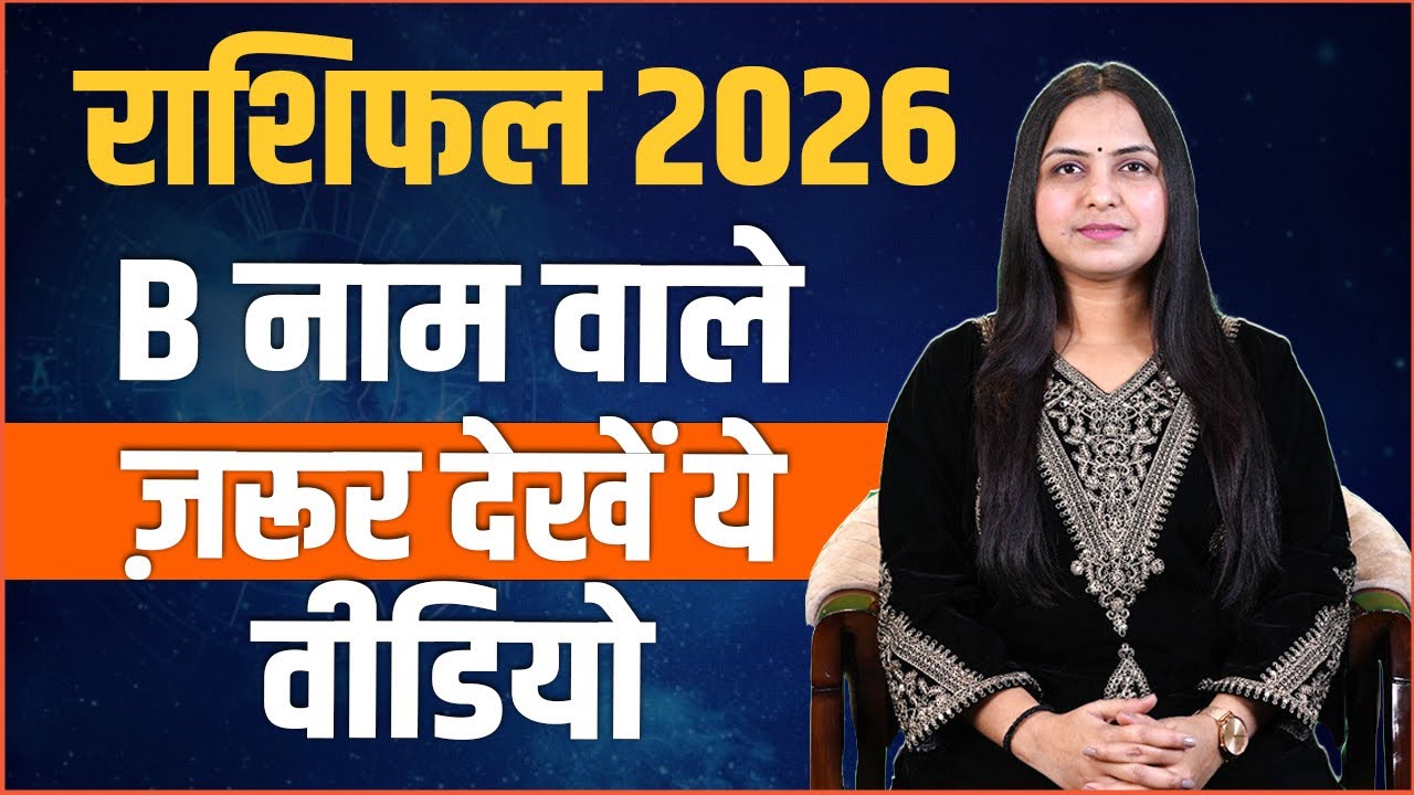 B Naam Wale Log 2026 Mein Lucky Honge Ya Nahi? | Rashifal | Neha Rajpput