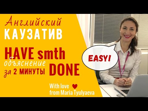 Объяснение have smth done (каузатив)