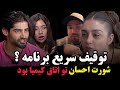 شورت احسان تو اتاق کیمیا بود عشق ابدی فصل ۲ قسمت ۷۴ Eshghe Abadi 74 