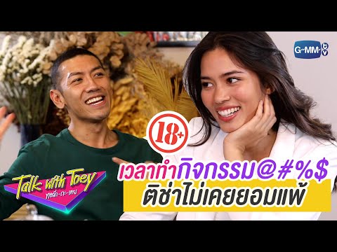 ติช่าเต็มที่ เพราะติช่าคือ Fighther | ทอล์ก-กะ-ติช่า