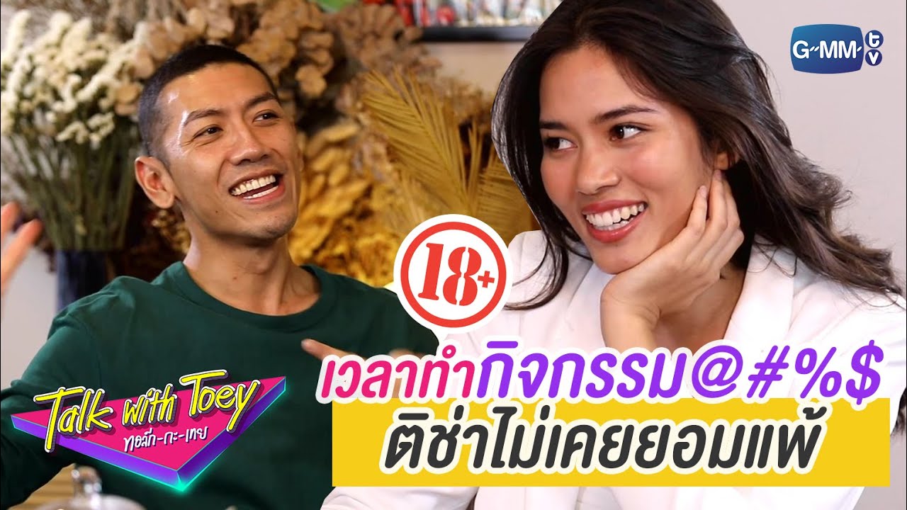 ติช่าเต็มที่ เพราะติช่าคือ Fighther | ทอล์ก-กะ-ติช่า