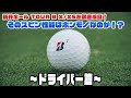 【BRIDGESTONE GOLF】TOUR Bボールを徹底検証！そのスピン性能はホンモノなのか！？～ドライバー篇～