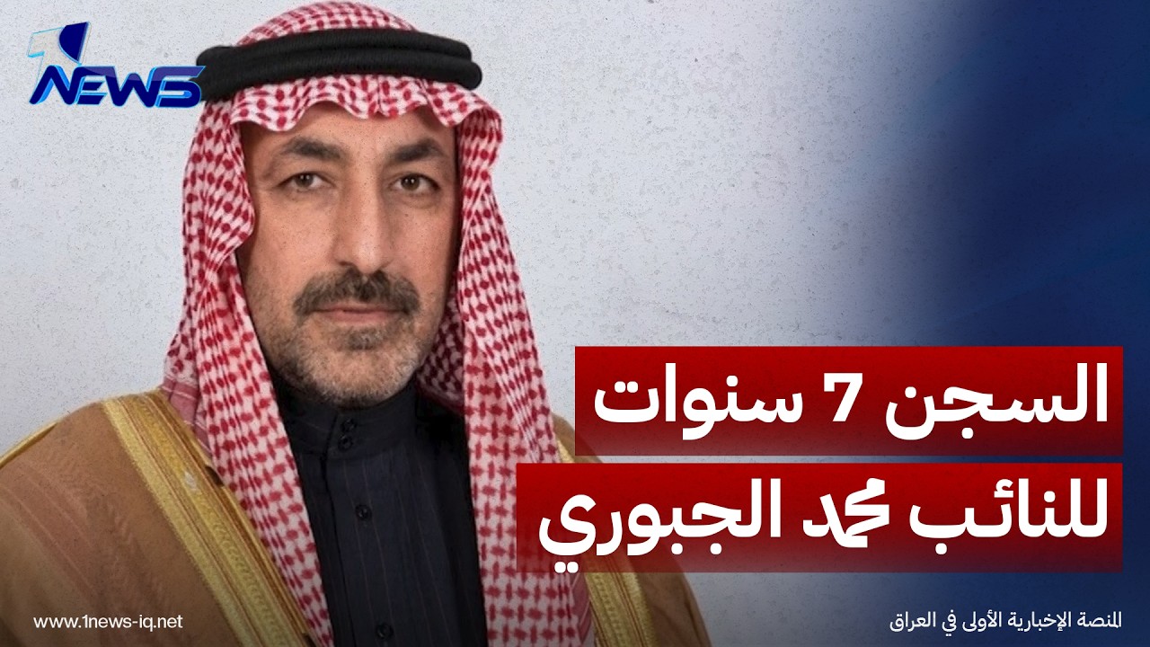 النزاهة: السجن 7 سنوات للنائب محمد الجبوري وإلزامه بتسديد 28 مليار دينار