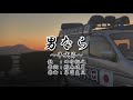 【街宣車】男なら ~平成節~(歌詞付き)