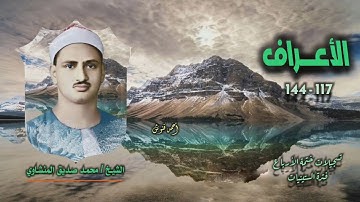 الشيخ محمد صديق المنشاوي | سورة الأعراف 117-144 
