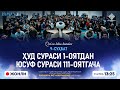 (2-ҚИСМ) ЖОНЛИ: ҲУД СУРАСИ 1-ОЯТДАН ЮСУФ СУРАСИ 111-ОЯТГАЧА | Қуръон билан танишув | 9-СУҲБАТ