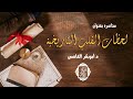 لحظات القلب التاريخية محاضرة للدكتور أبوبكر القاضي
