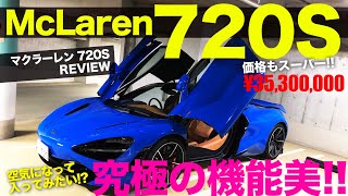 McLaren 720S 空気になってみたい!? そう思わせるほどの究極の機能美は マクラーレン 720S  最大の魅力!! 細部までじっくりレビュー E-CarLife with 五味やすたか