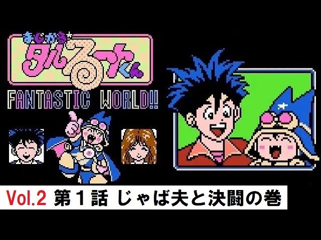 まじかる☆タルるートくん】Vol.2 第1話「じゃば夫と決闘の巻」（後半