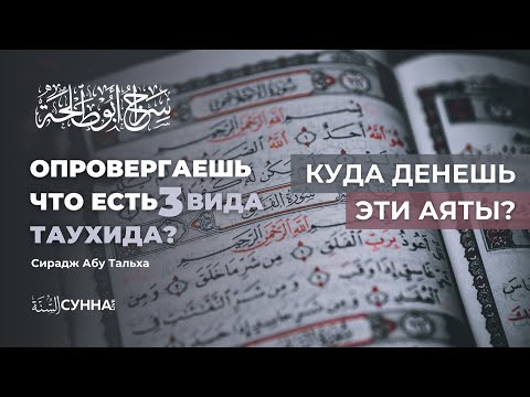 Для тех, кто опровергает то, что есть три вида Таухида || Сирадж Абу Тальха