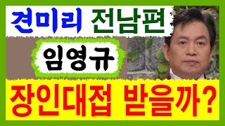 견미리 전남편 임영규! 장인대접 받을까? 임영규 사주풀이! 에 대한 강의입니다~ 사주/운세/역학/철학/주역/…