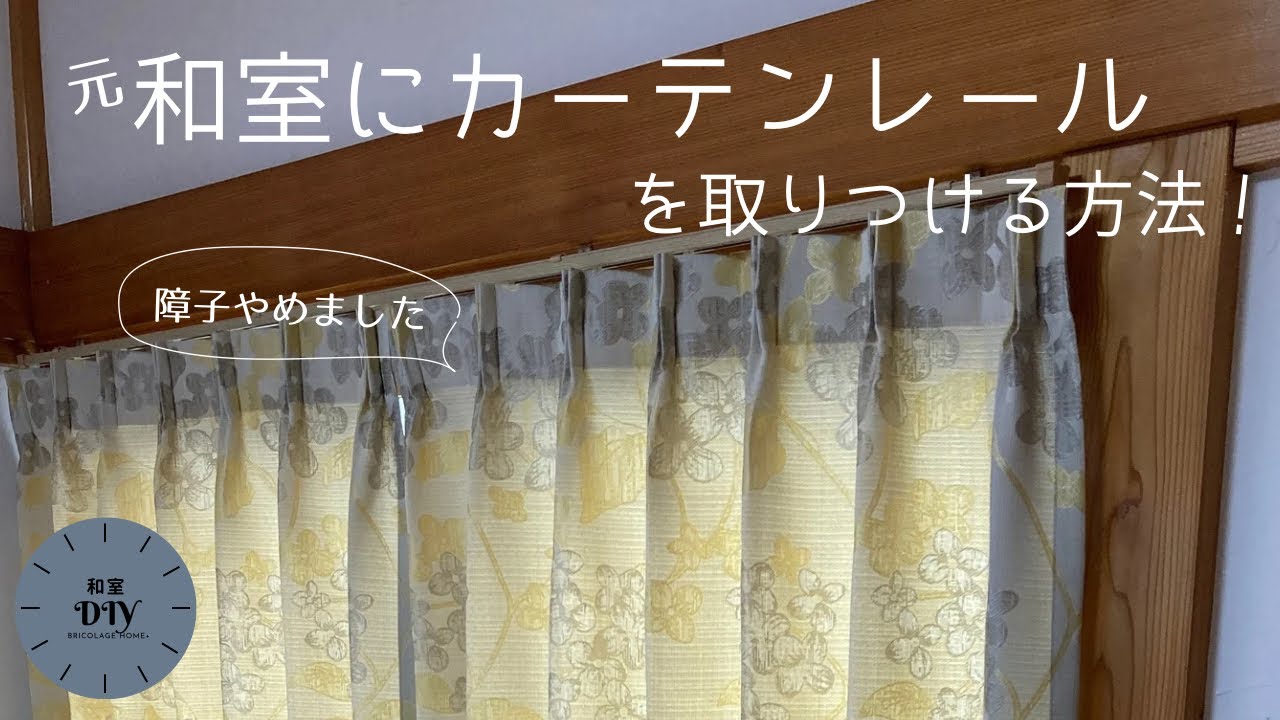 和室 カーテン レール