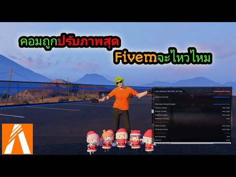คอมถูกปรับภาพVery high ในFivemไหวไหม
