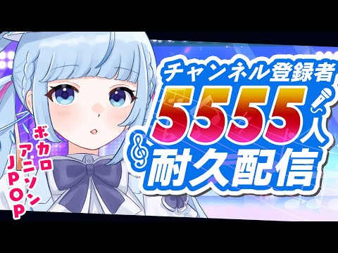 【 #歌枠  / #karaoke  】11時間経過✨登録者5555人耐久！！！！5090人Start!【#白瀬スイナ / #Vtuber #耐久 】