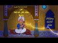 عن ملك كان له نساء بعدد أيام السنة في الليلة الرابعة والأربعون من ألف ليلة وليلة