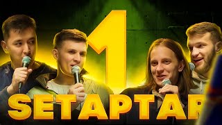 Setaptar #1 /Слава Никифоров /Мадияр Нурманбетов /Андрей Айрапетов /Миша Зейферт