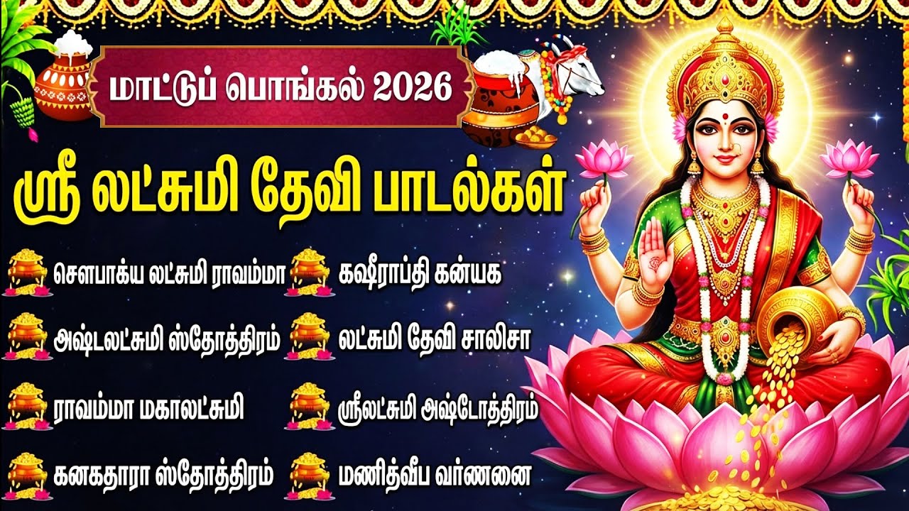 Mattu Pongal Special 2026 | Sri Mahalaxmi Tamil Bhakti Songs | Popular Laxmi Tamil Bhakti Padalgal