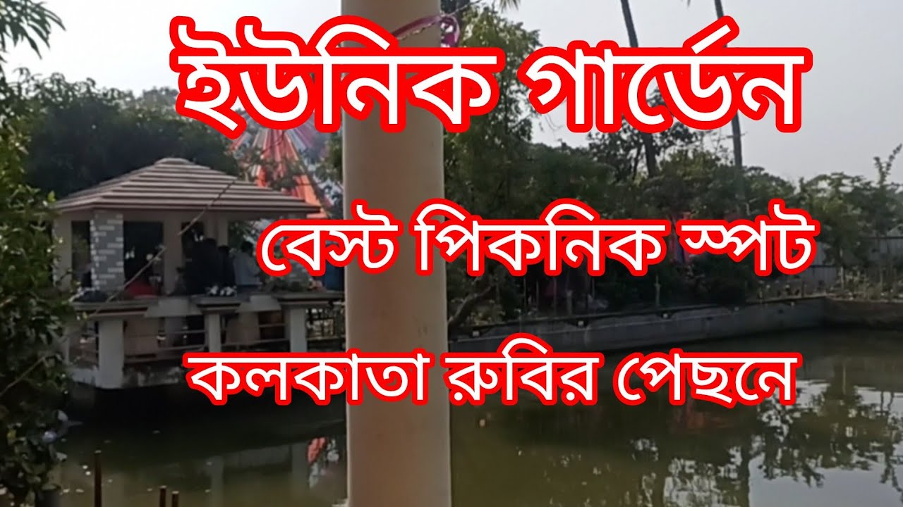 7 ডিসেম্বর ছিল শীর্ষা গ্রুপের পিকনিক ll উত্তরবঙ্গের picnic er sathe ll কলকাতা পিকনিকের তফাৎ ll 