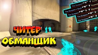 ЧИТЕР ОБМАНУЛ МЕНЯ | ПАТРУЛЬ CS:GO