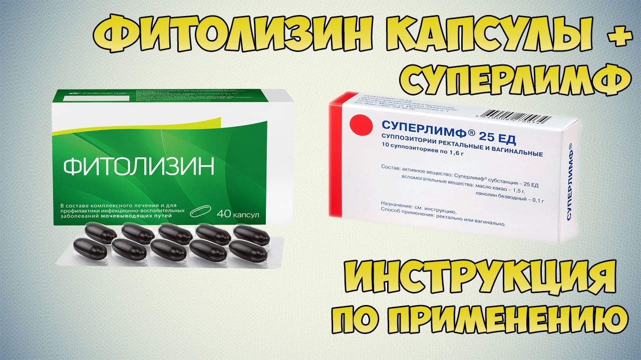 Фитолизин капсулы + Суперлимф 25 ЕД в лечении цистита