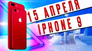 IPHONE 9 - УБИЙЦА УЖЕ ГОТОВ 🔥 АЙФОН 9 🔥 iphone se 2