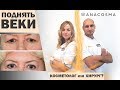 НАВИСШЕЕ ВЕКО 🆘 КАК ПОДНЯТЬ БЕЗ ОПЕРАЦИИ И С ПОМОЩЬЮ ХИРУРГИИ❓