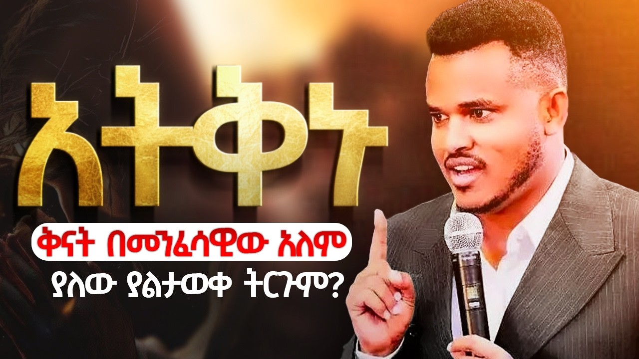 ነብዩ አስጠነቀቀን🔴THE SPIRIT OF JELOUSY || አዲስ ጥልቅ ስብከት || አትቅኑ ቅናት በመንፈሳዊው አለም  || Prophet Miracle Teka