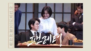 [4K] 260530 밤 뮤지컬 팬레터 커튼콜 Number 7 | 강필석 문태유 소정화 박정표 이한밀 이승현 김효성
