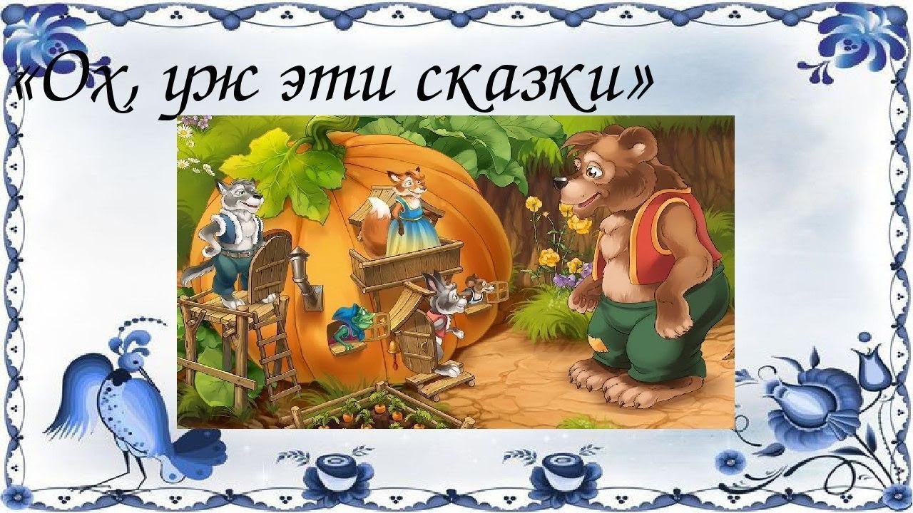 Ох уж эти сказочки ох уж эти сказочники картинка с надписью