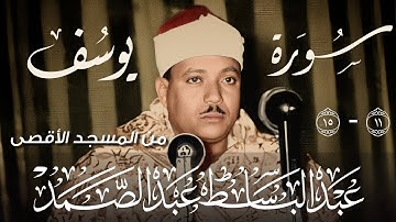قالوا يا ابانا ما لك لا تأمنا على يوسف ، سورة يوسف الاية ١١ - ١٥ ، القارئ الشيخ عبد الباسط عبد الصمد