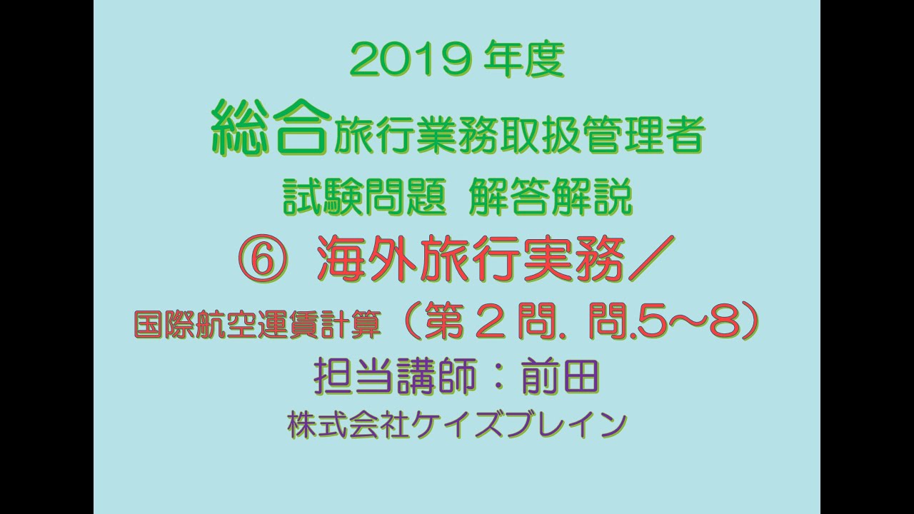 19年 総合旅行業務取扱管理者 試験問題解説 国際航空運賃計算第2問mp4 Youtube