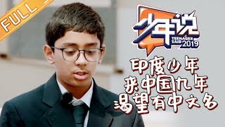 《少年说4》20191205期:印度少年来中国九年渴望中文名 孩子的兴趣班是妈妈的“兴趣” Teenager Said S4 【爸爸去哪儿官方亲子频道】