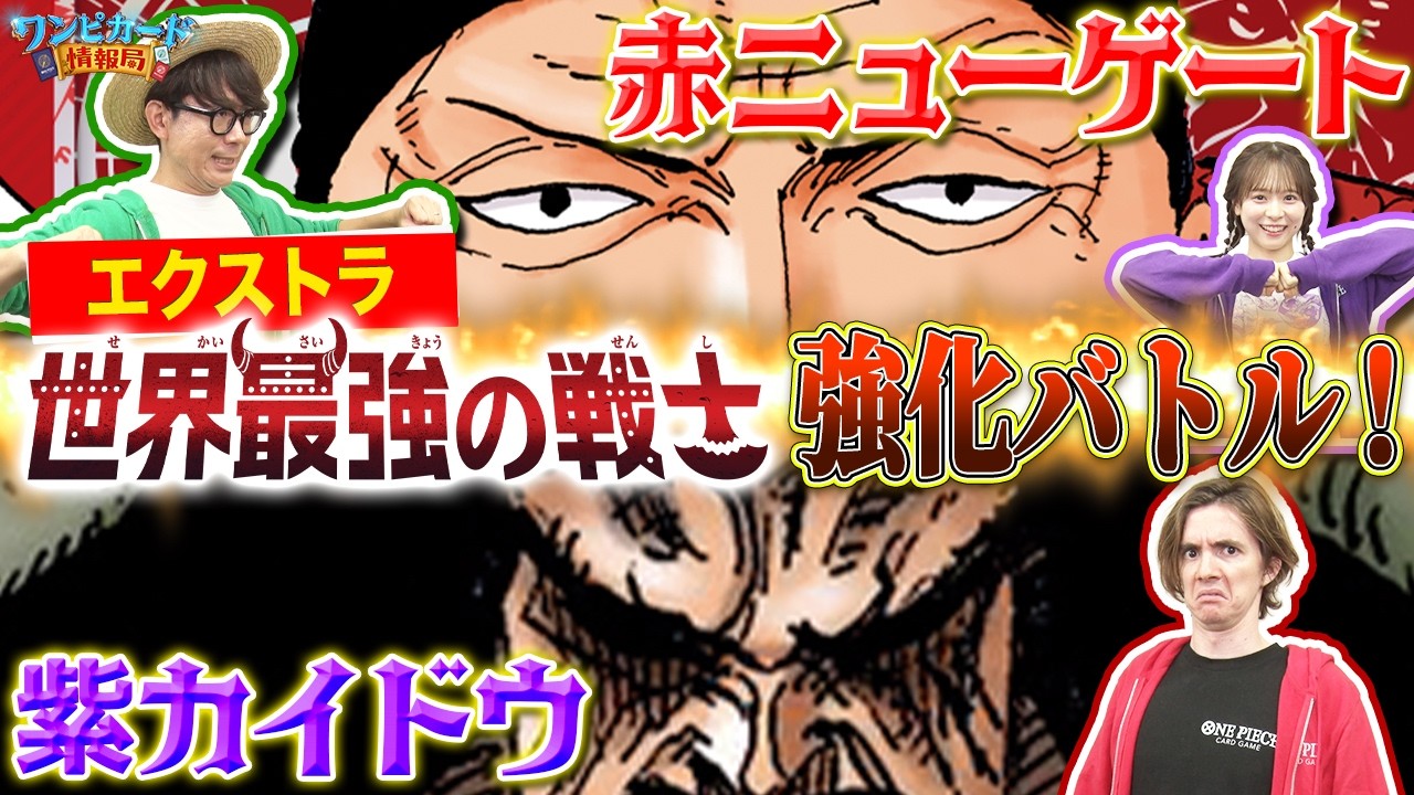 公式】『世界最強の戦士【OP-17】』環境強化バトル！エクストラ！！赤