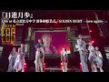 【ライブ】日進月歩 at 新体制 始業式「GOLDEN EIGHT―new again―」