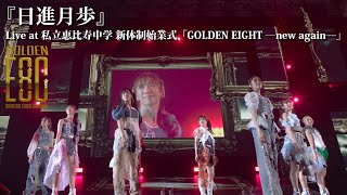 LIVE】NisshinGeppo at Shiritsu Ebisu Chugaku 15th Anniversary