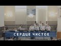 Сердце чистое сотвори во мне | Христианское пение | г.Барнаул