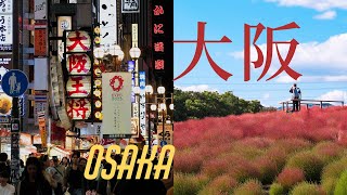大阪Osaka | 攝影師視角的大阪獨旅 | 新世界的retro浪漫 | 神秘太陽之塔與秋季花海 | 夜晚限定的全戶外teamlab