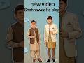 our first video📷❤️#shorts #minivlog #shahnawazke vlogs.