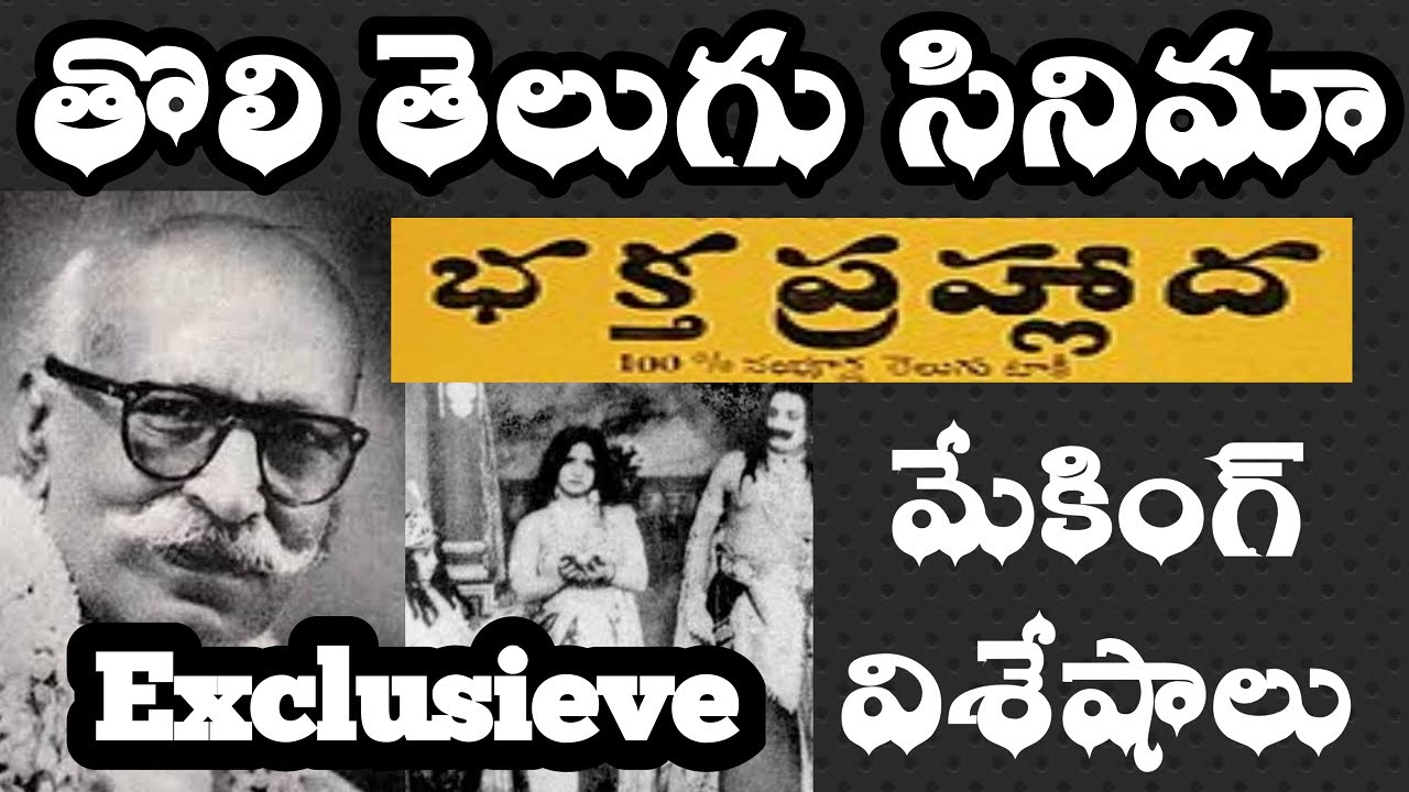 Interesting Facts about First Telugu Movie Bhakta Prahlada 1931 | Tollywood Insider