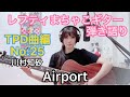 TPD曲編 No.25『Airport』川村知砂 レフティまちゃこ東京パフォーマンスドール曲弾き語り