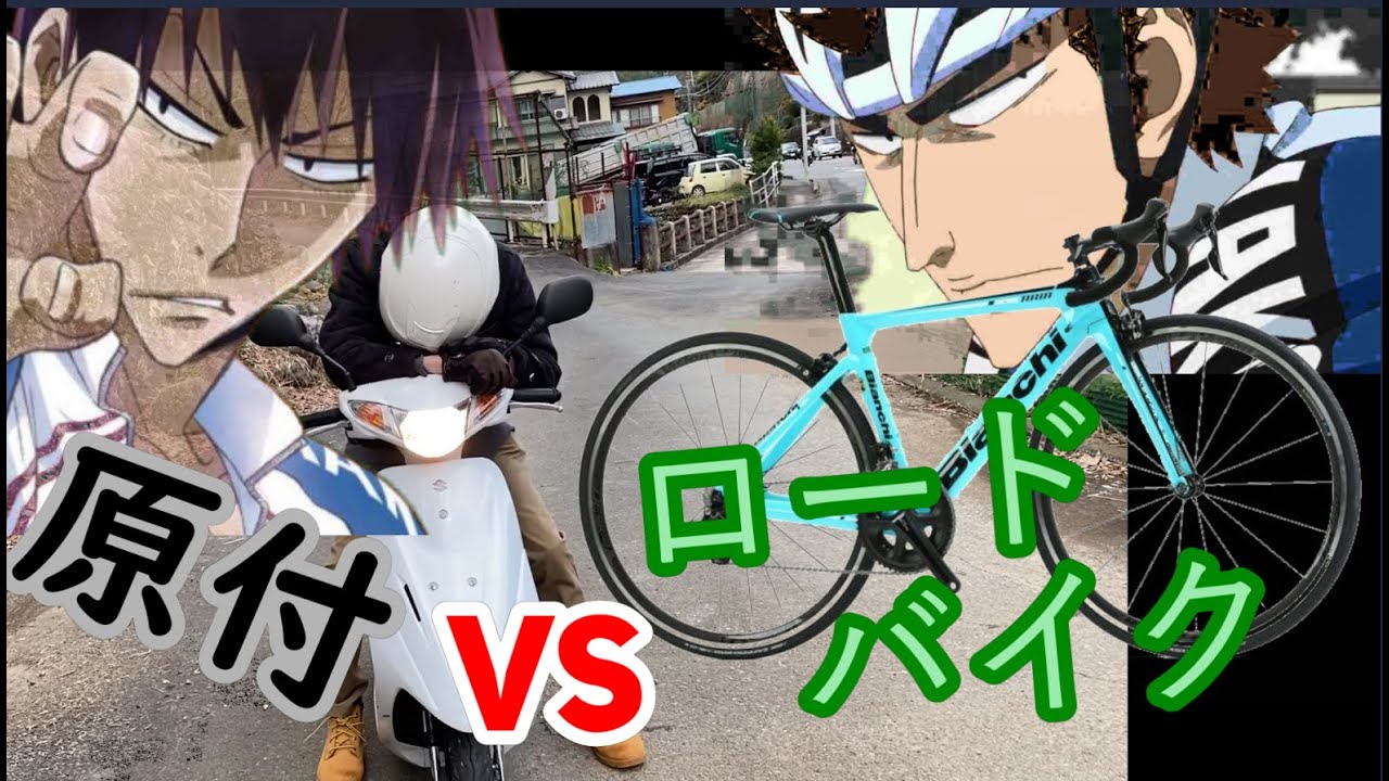 弱虫ペダル 福富vs荒北 戦を実際に再現してみた Youtube
