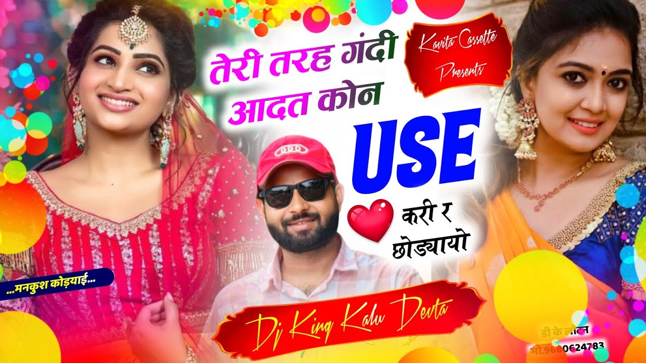 Song {3455} 20 जून का धमाका | Dj King Kr Devta | तेरी तरह गंदी आदत कोन use करी र छोड्यायो #love song
