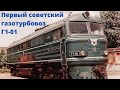 Первый советский газотурбовоз Г1-01 | 1959 год | Коломенский завод | Конструкции Льва Лебедянского